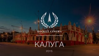 Калуга 2015