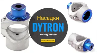 Колодочные насадки 🛠️ для паяльника полипропиленовых труб DT DYTRON - ADR-Tools.ru