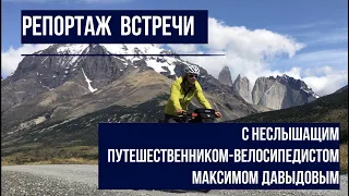 Репортаж встречи с путешественником-велосипедистом М.Давыдовым