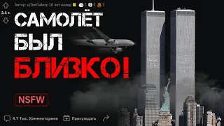 11 СЕНТЯБРЯ: ХРОНИКИ REDDIT