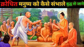 क्रोध को पालना गौतम बुद्ध से सीखे।। Learn to handle anger from Gautam Buddha।।