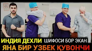 УЗБЕКЛАР БУ КАСАЛЛИКНИ ДАВОСИ БОР ЭКАН ИНДИЯ ДЕХЛИДА‼️