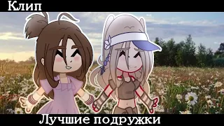 Клип||Алëна Швец||Лучшие подружки||Gacha club||