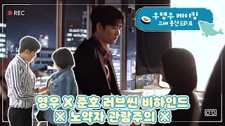 [Extraordinary Attorney Woo | BTS | EP4] 🚨 Behind the Scenes of Woo Young-woo’s romantic scenes 💖