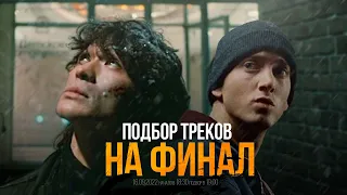 ПОДБОР ТРЕКОВ НА ФИНАЛ. EMINEM vs ВИКТОР ЦОЙ