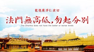 龍德上師：法門無高低，勿起分別The Dharma does not have the better or worse levels.