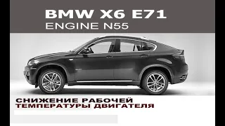 BMW E71 X6 - снижение температуры двигателя N55  / Lower the engine temperature N55 BMW X6 E71