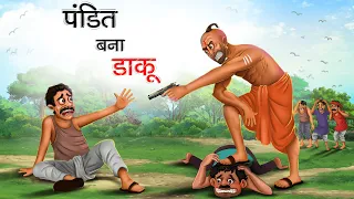 पंडित बना डाकू | PANDIT BANA DAKU | HINDI KAHANIYA | HINDI STORIES