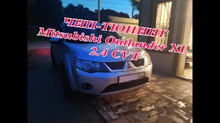 Mitsubishi Outlander XL 2.4 CVT  тюнинговая прошивка от Константина Chelyaba