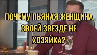 ПОЧЕМУ ПЬЯНАЯ ЖЕНЩИНА ЗВЕЗДЕ НЕ ХОЗЯЙКА А МУЖЧИНА ВСЕХ ЛЮБИТ?