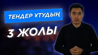 ТЕНДЕР ҰТУДЫҢ ҚАНДАЙ 3 ЖОЛЫ БАР?