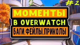 Моменты в OVERWATCH БАГИ, ФЕЙЛЫ, ПРИКОЛЫ, ШОТЫ #2