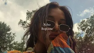 Xcho - Вороны🔥 [REMIX 2021]