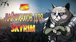 5 ПОЛЕЗНЫХ ЛАЙФХАКОВ ДЛЯ ИГРЫ SKYRIM !