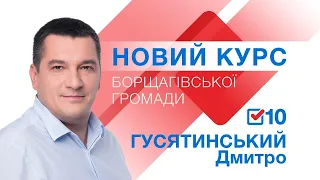 Дмитро Гусятинський. Майбутній Голова Борщагівської ОТГ. №10 у виборчому бюлетені.