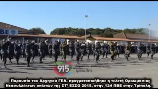 Ορκωμοσία ΣΤ' ΕΣΣΟ στην 124 ΠΒΕ