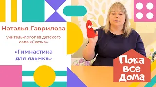 Наталья Гаврилова "Гимнастика для язычка"