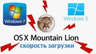 Mac OS X Mountain Lion vs Windows 8 vs Windows 7 кто быстрее