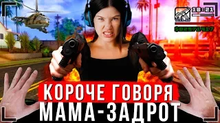 КОРОЧЕ ГОВОРЯ, МОЯ МАМА - ЗАДРОТ [От первого лица] | Зависимость от игры