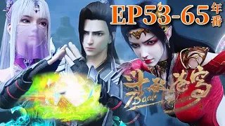 🌟Xiao Yan and Medusa work together to resist the Izumo Empire! | BTTH 53-65 | Chinese Donghua