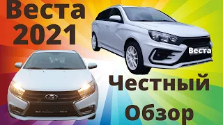 Лада Веста 2021 честный обзор. Достойная?