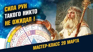 Сила Рун Такого никто не ожидал.  Мастер-Класс 20 Мартв 2024 / Школа Асов