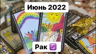 Рак ♋️ Июнь 2022. Таропрогноз.