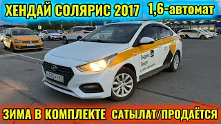 ХЕНДАЙ СОЛЯРИС 2017 1,6-автомат тел👉🏻 #89964199030 САТЫЛАТ/ПРОДАЕТСЯ