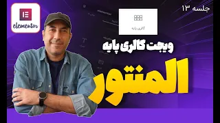 آموزش ویجت گالری عکس المنتور