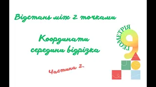 Відстань між точками   Координати середини відрізка  Частина 2