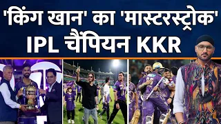 IPL 2024 : KKR बनी तीसरी बार CHAMPION | SRH | Shah Rukh Khan | Gautam Gambhir | Shreyas Iyer | Starc