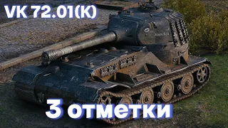 VK 72.01 (K) |  ТАНК НА ОЧЕНЬ МНОГО СЕРИЙ  | 3 ОТМЕТКИ