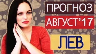 Гороскоп ЛЕВ Август 2017 года. Ведическая Астрология