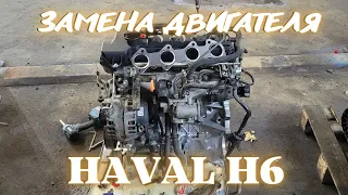 Замена двигателя на Haval H6.