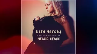 Катя Чехова - В клубе погасли огни (Neoxid Remix)