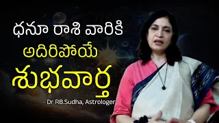 ఈ రాశి వారికి అన్నీ మంచి శకునములే | Dr RB Sudha Explains Sagittarius Horoscope | Dhanu Rashi Phalalu