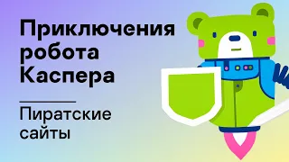 Приключения робота Каспера – Пиратские сайты