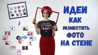 🎀Идеи, как разместить фото на стене