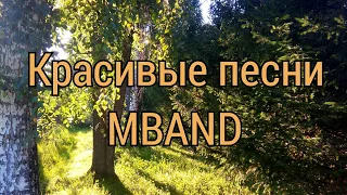 MBAND - Твой плейлист погрустить. Красивые песни