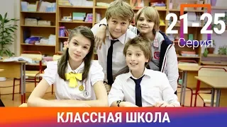 Классная Школа. 21-25 Серии. Сериал. Комедия. Амедиа