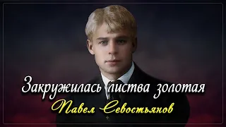 Закружилась листва золотая - Сергей Есенин (читает Павел Севостьянов) #есенин #поэзия #стихи