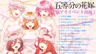 五等分の花嫁 立体音響メドレー‼︎ [全17曲](横アリイベント再現)