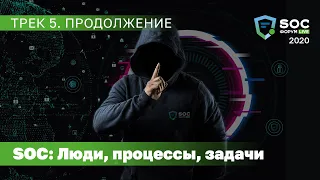 SOC-Форум Live — Трек 5. SOC: люди, процессы, задачи (Зиннятуллин, Мальнев, Лобзин) | BIS TV