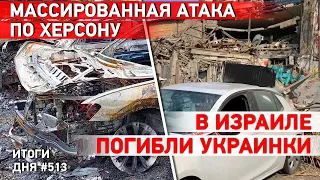 Россия ударила ракетой по Константиновке. Адская ночь в Херсоне. Израиль перешел в “состояние войны”