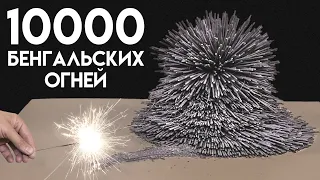 10000 БЕНГАЛЬСКИХ ОГНЕЙ / Невероятная цепная реакция