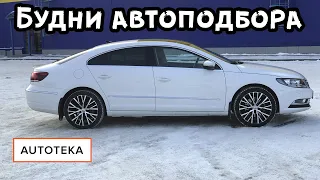 Автотека. Будни автоподбора. VW Golf, VW Passat CC, Mitsu Outlander, Audi A6. Где все плохие машины?