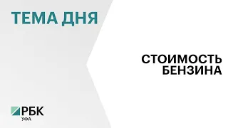 В Башкортостане вновь выросли цены на бензин и дизельное топливо