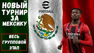 НОВЫЙ ТУРНИР за МЕКСИКУ в EFOOTBALL 2023 MOBILE / ВЕСЬ ГРУППОВОЙ ЭТАП ЧЕМПИОНАТА МИРА / КРУТЫЕ МАТЧИ