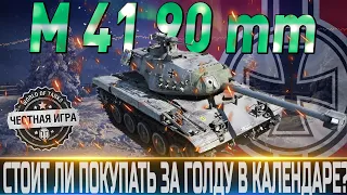 LEKPZ M 41 90 MM ОБЗОР🔴ОБОРУДОВАНИЕ 2.0🔴ПОЛ МОДЕРНИЗ.🔴СТОИТ ЛИ ПОКУПАТЬ ЗА ГОЛДУ?🔴 WORLD OF TANKS