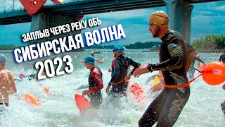 Сибирская волна 2023 / Заплыв через реку Обь